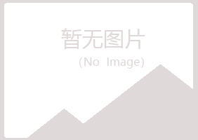 常宁白山化学有限公司